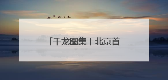 千龙图集丨北京首个夜间漂流迎客 市民赏“水上银河”
