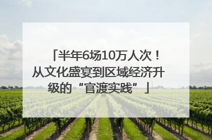 半年6场10万人次！从文化盛宴到区域经济升级的“官渡实践”