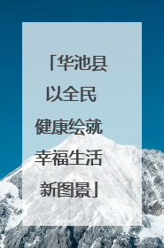 华池县 以全民健康绘就幸福生活新图景