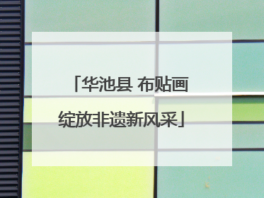 华池县 布贴画绽放非遗新风采