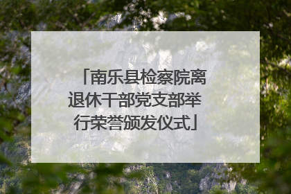 南乐县检察院离退休干部党支部举行荣誉颁发仪式