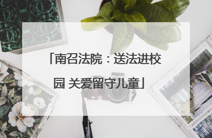 南召法院：送法进校园 关爱留守儿童