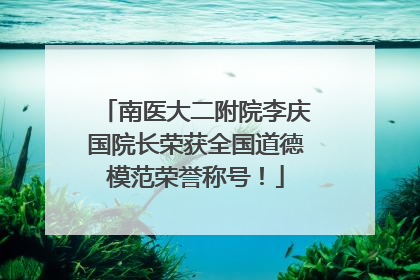 南医大二附院李庆国院长荣获全国道德模范荣誉称号！