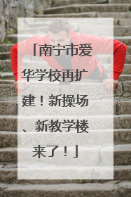 南宁市爱华学校再扩建！新操场、新教学楼来了！