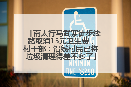 南太行马武寨徒步线路取消15元卫生费，村干部：沿线村民已将垃圾清理得差不多了