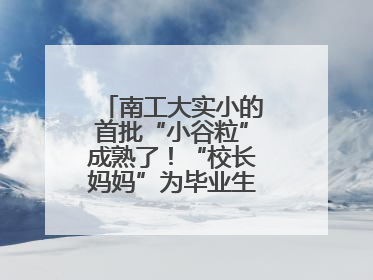 南工大实小的首批“小谷粒”成熟了！“校长妈妈”为毕业生系好三粒纽扣