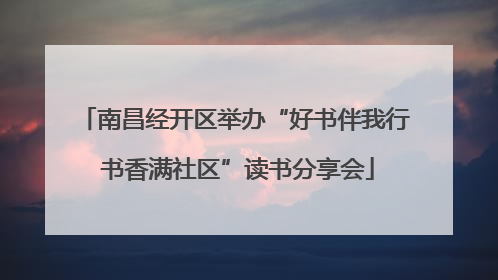 南昌经开区举办“好书伴我行 书香满社区”读书分享会