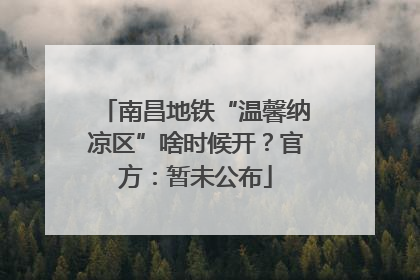 南昌地铁“温馨纳凉区”啥时候开？官方：暂未公布