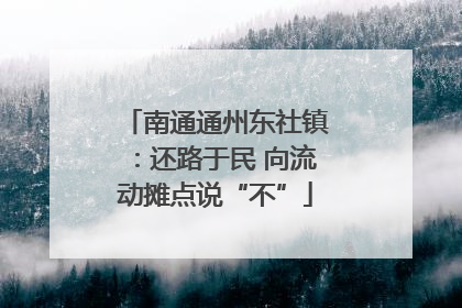 南通通州东社镇：还路于民 向流动摊点说“不”