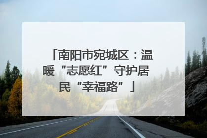 南阳市宛城区：温暖“志愿红”守护居民“幸福路”