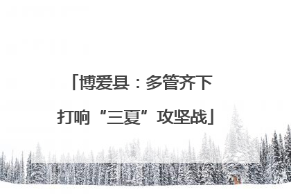 博爱县：多管齐下 打响“三夏”攻坚战