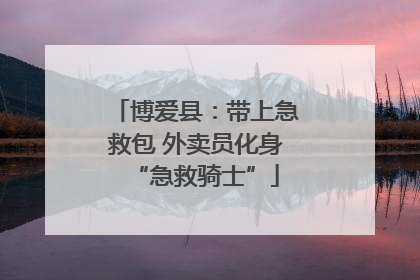 博爱县：带上急救包 外卖员化身“急救骑士”