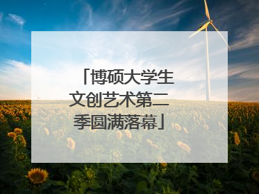 博硕大学生文创艺术第二季圆满落幕