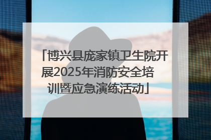 博兴县庞家镇卫生院开展2025年消防安全培训暨应急演练活动