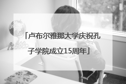 卢布尔雅那大学庆祝孔子学院成立15周年