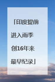 印度提前进入雨季 创16年来最早纪录