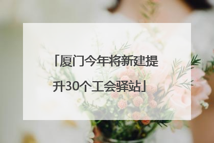 厦门今年将新建提升30个工会驿站