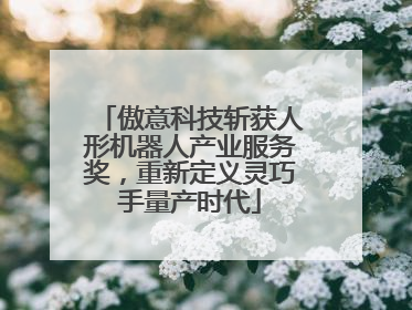 傲意科技斩获人形机器人产业服务奖，重新定义灵巧手量产时代