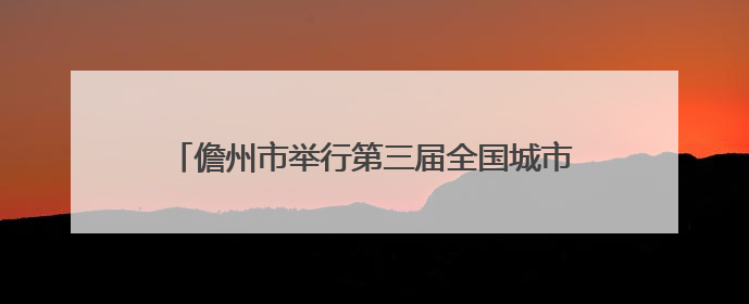 儋州市举行第三届全国城市生活垃圾分类宣传周活动