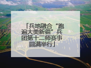 兵地融合“跑遍大美新疆”兵团第十二师赛事圆满举行
