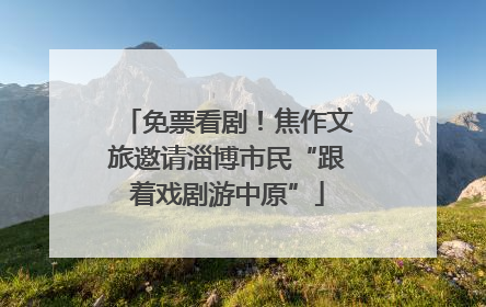 免票看剧！焦作文旅邀请淄博市民“跟着戏剧游中原”