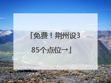 免费！荆州设385个点位→