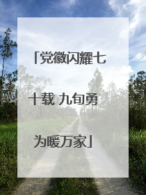 党徽闪耀七十载 九旬勇为暖万家