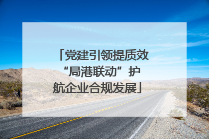 党建引领提质效 “局港联动”护航企业合规发展