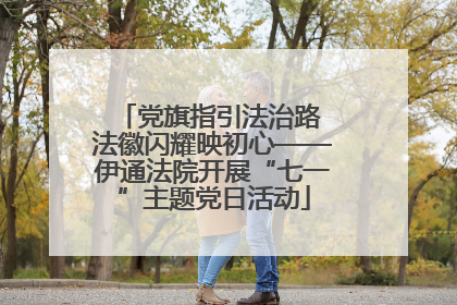 党旗指引法治路 法徽闪耀映初心——伊通法院开展“七一”主题党日活动