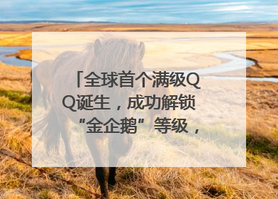 全球首个满级QQ诞生，成功解锁“金企鹅”等级，腾讯高管回应