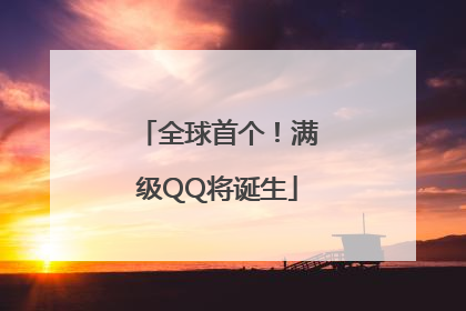 全球首个！满级QQ将诞生