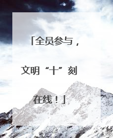 全员参与，文明“十”刻在线！