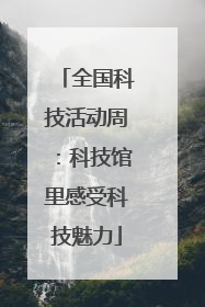 全国科技活动周：科技馆里感受科技魅力