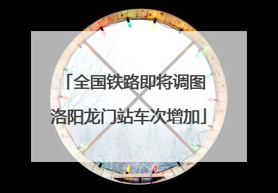 全国铁路即将调图 洛阳龙门站车次增加