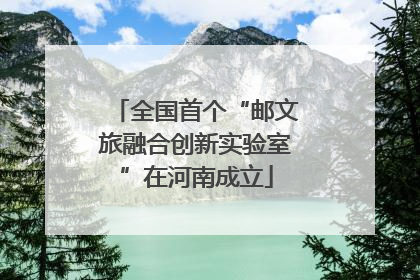 全国首个“邮文旅融合创新实验室”在河南成立