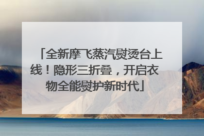 全新摩飞蒸汽熨烫台上线！隐形三折叠，开启衣物全能熨护新时代