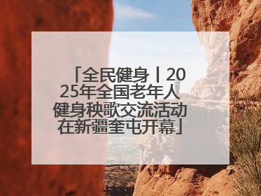 全民健身丨2025年全国老年人健身秧歌交流活动在新疆奎屯开幕