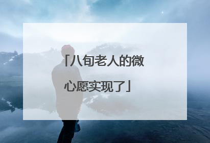 八旬老人的微心愿实现了