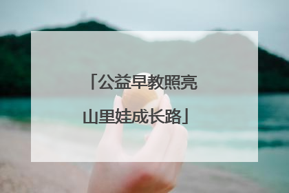 公益早教照亮山里娃成长路