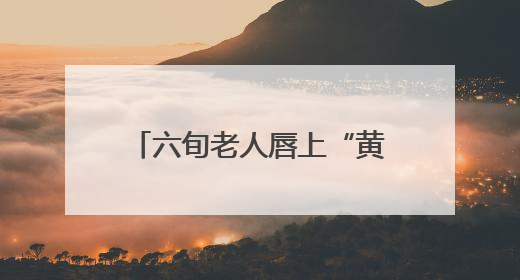 六旬老人唇上“黄豆”拖成癌 四十年烟瘾埋下隐患