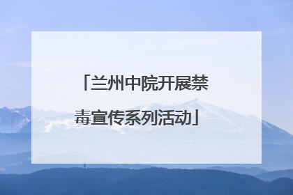 兰州中院开展禁毒宣传系列活动