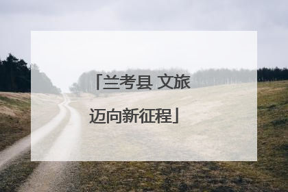 兰考县 文旅迈向新征程