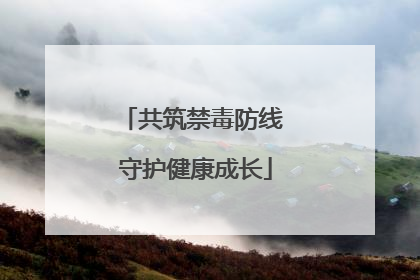 共筑禁毒防线 守护健康成长
