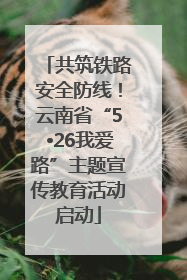 共筑铁路安全防线！云南省“5•26我爱路”主题宣传教育活动启动