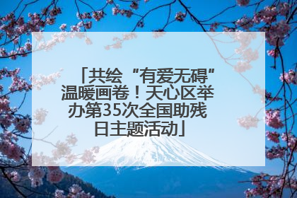 共绘“有爱无碍”温暖画卷！天心区举办第35次全国助残日主题活动