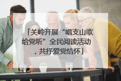 关岭开展“唱支山歌给党听”全民阅读活动，共抒爱党情怀