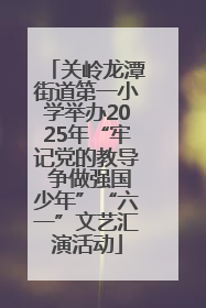 关岭龙潭街道第一小学举办2025年“牢记党的教导 争做强国少年”“六一”文艺汇演活动