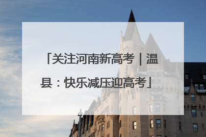 关注河南新高考｜温县：快乐减压迎高考