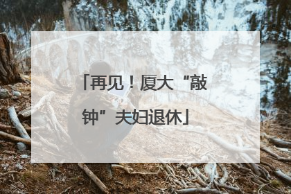 再见！厦大“敲钟”夫妇退休