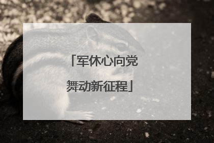 军休心向党 舞动新征程